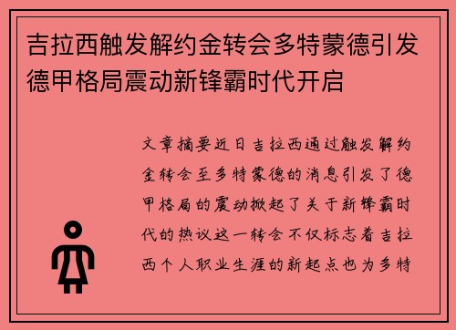 吉拉西触发解约金转会多特蒙德引发德甲格局震动新锋霸时代开启