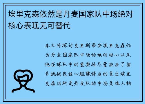 埃里克森依然是丹麦国家队中场绝对核心表现无可替代