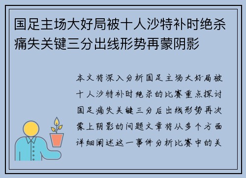 国足主场大好局被十人沙特补时绝杀痛失关键三分出线形势再蒙阴影