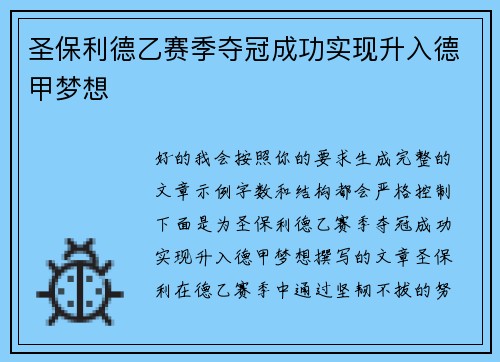 圣保利德乙赛季夺冠成功实现升入德甲梦想 圣保利德乙赛季夺冠成功实现升入德甲梦想