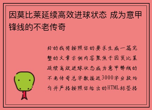 因莫比莱延续高效进球状态 成为意甲锋线的不老传奇