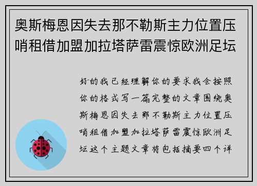 奥斯梅恩因失去那不勒斯主力位置压哨租借加盟加拉塔萨雷震惊欧洲足坛 奥斯梅恩因失去那不勒斯主力位置压哨租借加盟加拉塔萨雷震惊欧洲足坛