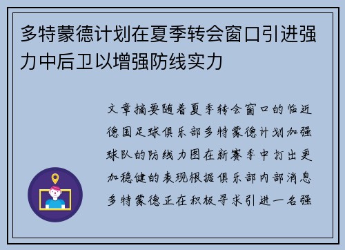 多特蒙德计划在夏季转会窗口引进强力中后卫以增强防线实力