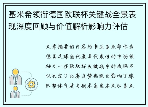 基米希领衔德国欧联杯关键战全景表现深度回顾与价值解析影响力评估