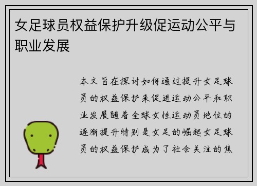 女足球员权益保护升级促运动公平与职业发展 女足球员权益保护升级促运动公平与职业发展