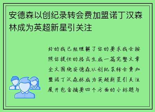 安德森以创纪录转会费加盟诺丁汉森林成为英超新星引关注