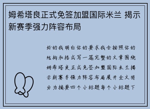 姆希塔良正式免签加盟国际米兰 揭示新赛季强力阵容布局