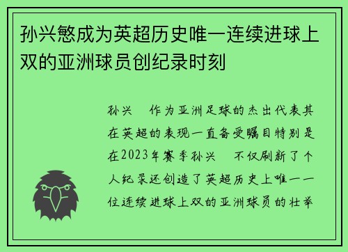 孙兴慜成为英超历史唯一连续进球上双的亚洲球员创纪录时刻