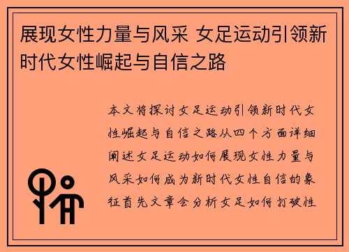 展现女性力量与风采 女足运动引领新时代女性崛起与自信之路 展现女性力量与风采 女足运动引领新时代女性崛起与自信之路