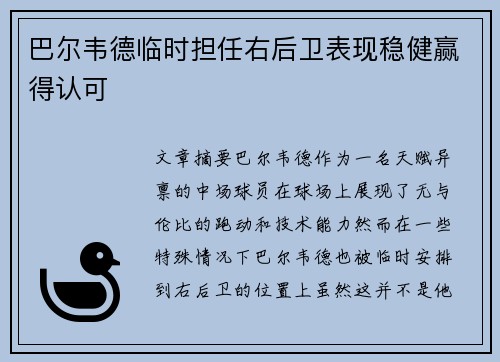 巴尔韦德临时担任右后卫表现稳健赢得认可