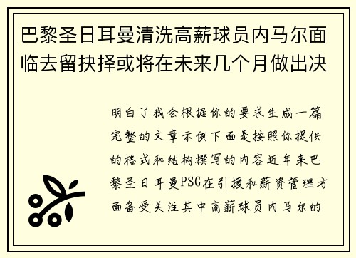 巴黎圣日耳曼清洗高薪球员内马尔面临去留抉择或将在未来几个月做出决定