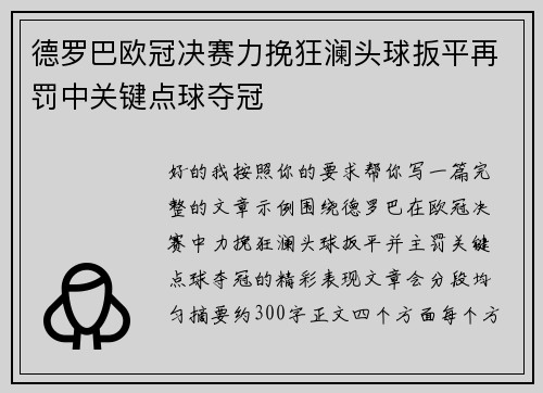 德罗巴欧冠决赛力挽狂澜头球扳平再罚中关键点球夺冠 德罗巴欧冠决赛力挽狂澜头球扳平再罚中关键点球夺冠