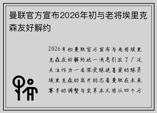 曼联官方宣布2026年初与老将埃里克森友好解约 曼联官方宣布2026年初与老将埃里克森友好解约
