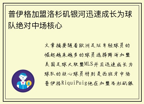 普伊格加盟洛杉矶银河迅速成长为球队绝对中场核心