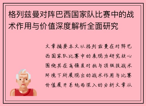 格列兹曼对阵巴西国家队比赛中的战术作用与价值深度解析全面研究 格列兹曼对阵巴西国家队比赛中的战术作用与价值深度解析全面研究