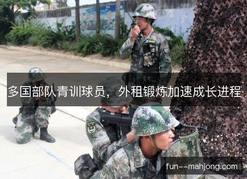 多国部队青训球员，外租锻炼加速成长进程